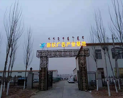 新欣廣告產業基地