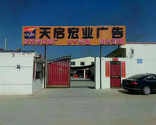 天啟宏業廣告