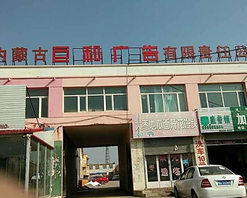 內蒙古巨和廣告
