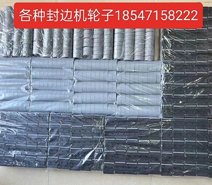 各種封邊機壓輪