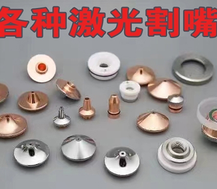 各種激光切割嘴