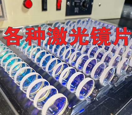 各種激光鏡片