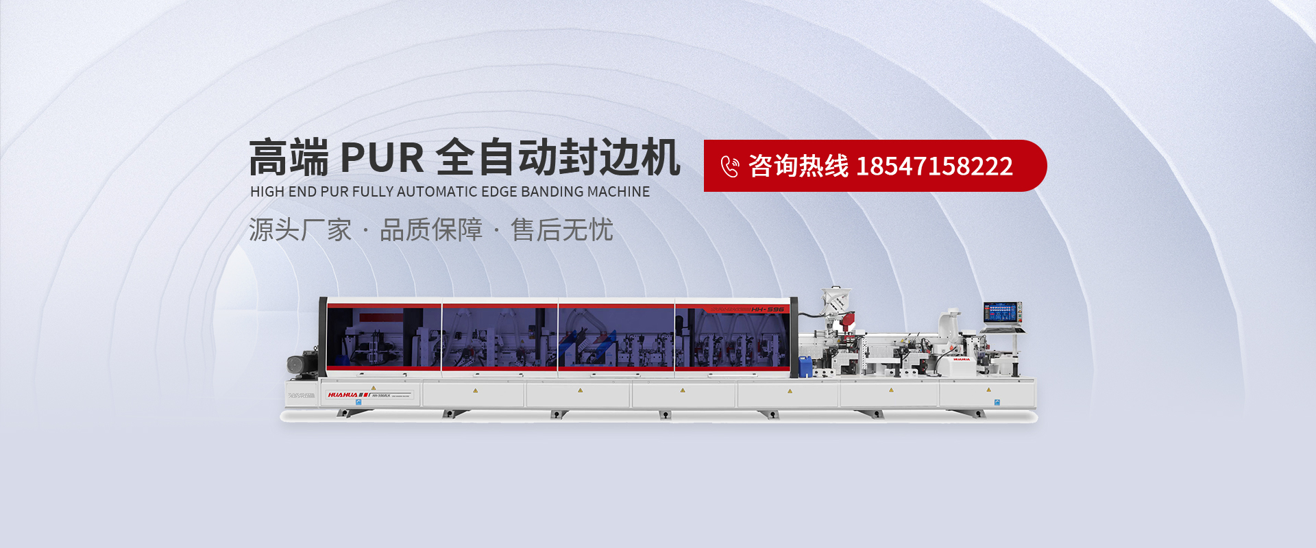 高端PUR全自動封邊機