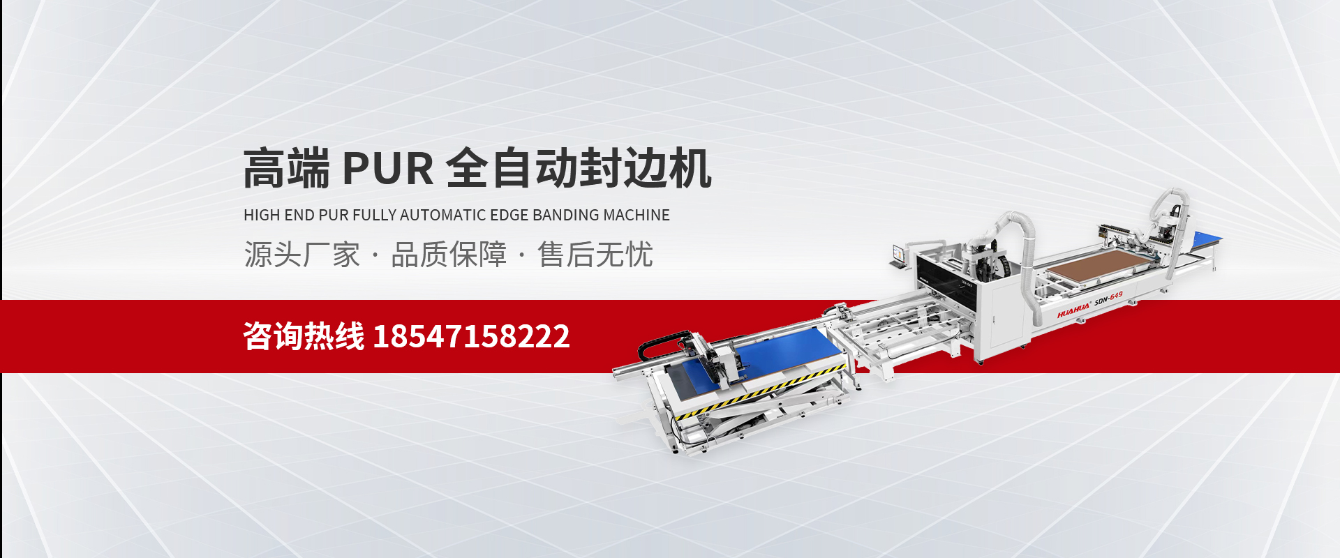 高端PUR全自動封邊機